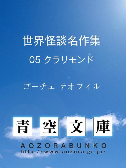 ゴーチェ テオフィル作の世界怪談名作集 クラリモンドの作品詳細 - 貸出可能